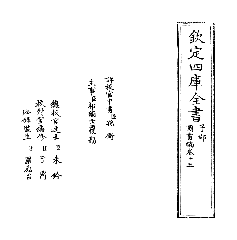 16718-图书编卷十五 (明)章潢.pdf_第2页