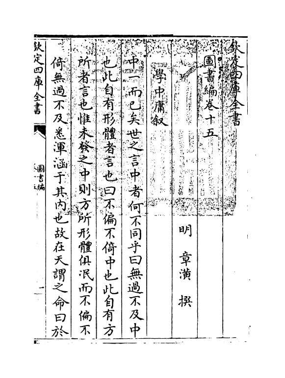 16718-图书编卷十五 (明)章潢.pdf_第3页