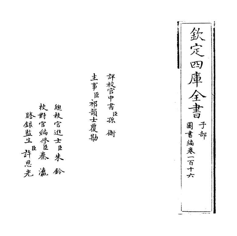 16721-图书编卷一百十六 (明)章潢.pdf_第2页