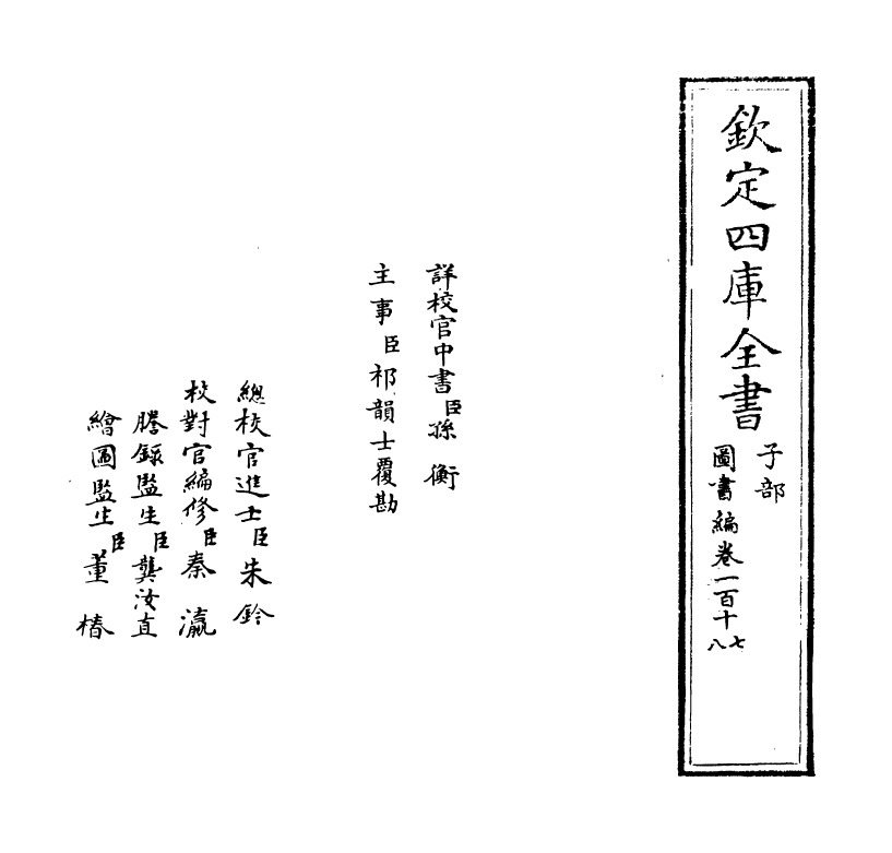 16725-图书编卷一百十七 (明)章潢.pdf_第2页