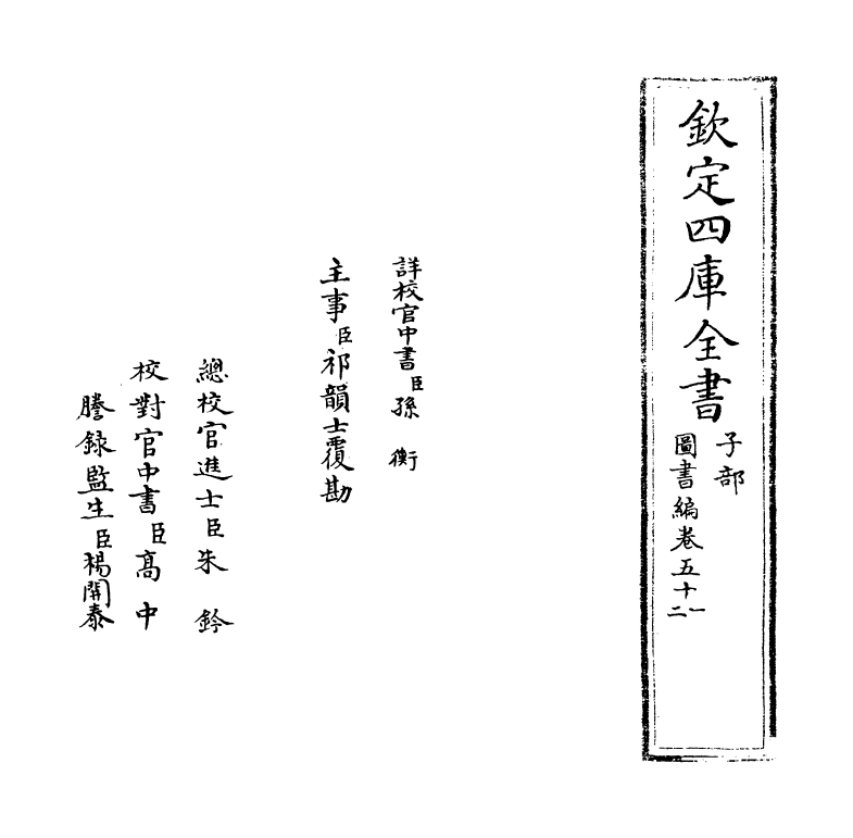 16727-图书编卷五十一~卷五十二 (明)章潢.pdf_第2页