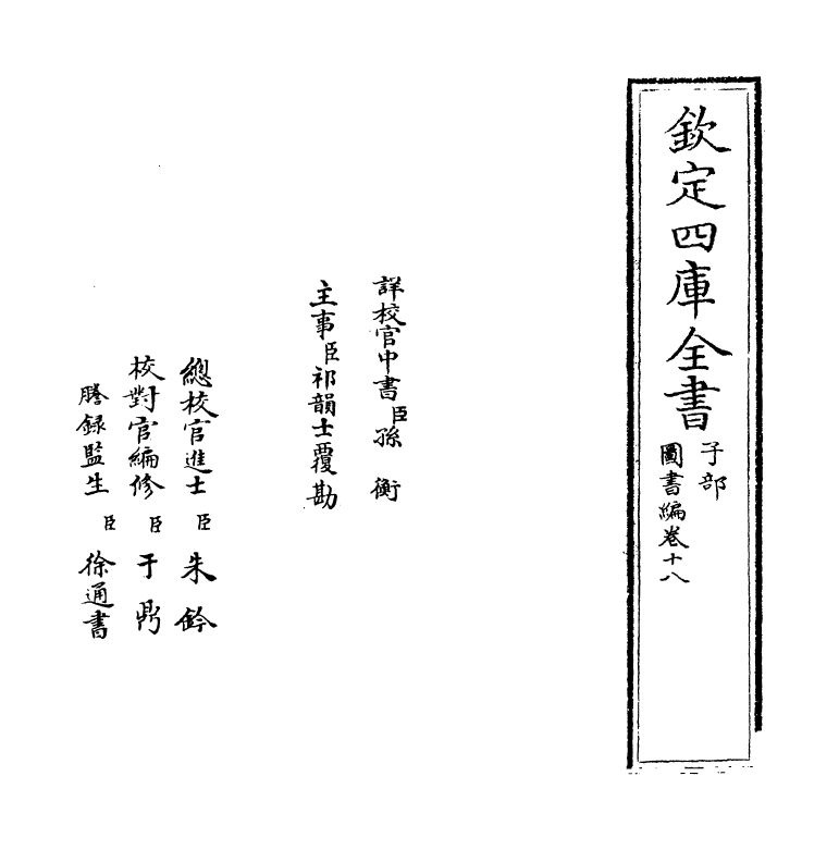 16730-图书编卷十八 (明)章潢.pdf_第2页