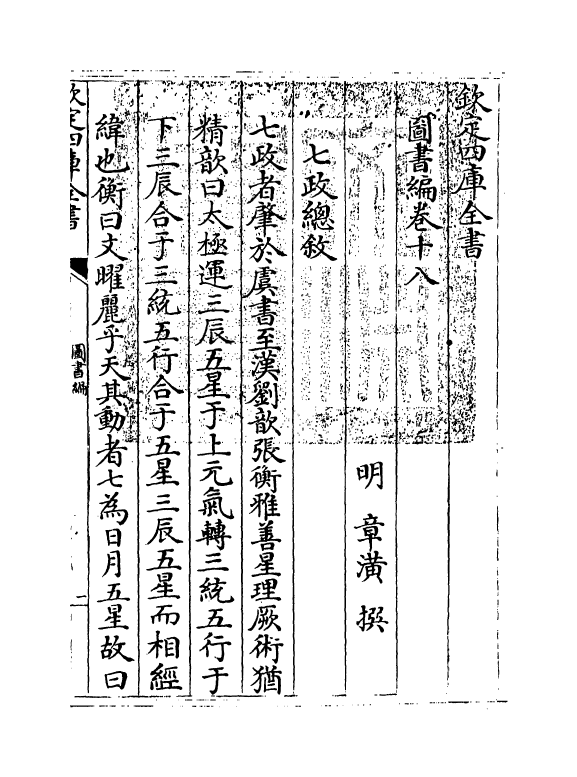 16730-图书编卷十八 (明)章潢.pdf_第3页