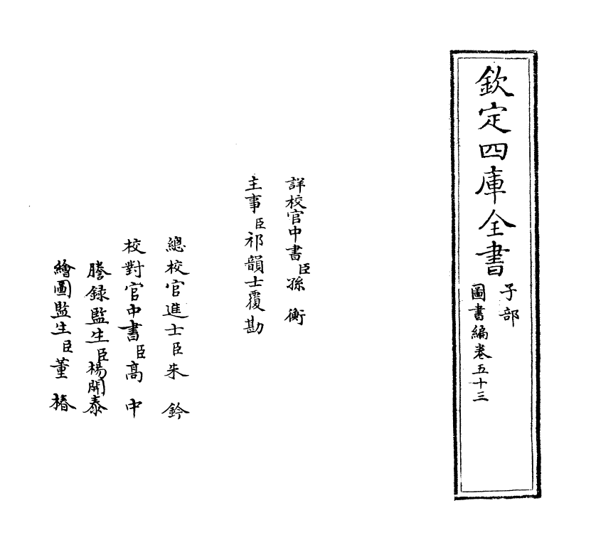 16731-图书编卷五十三 (明)章潢.pdf_第2页