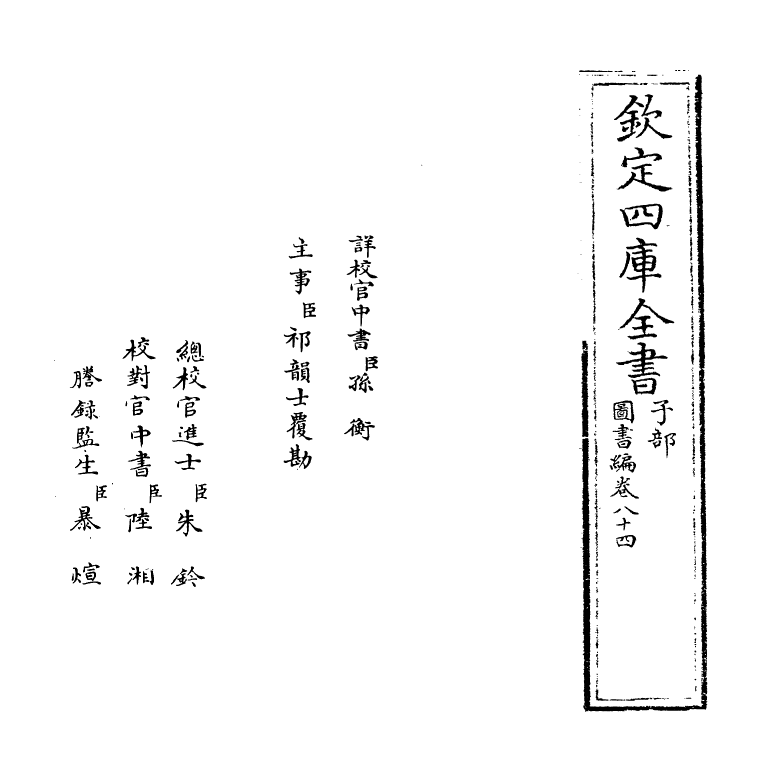 16732-图书编卷八十四 (明)章潢.pdf_第2页