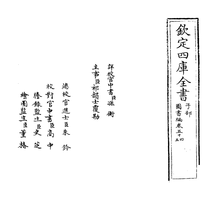 16735-图书编卷五十四~卷五十五 (明)章潢.pdf_第2页