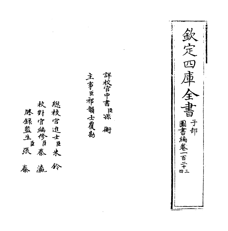 16741-图书编卷一百二十三 (明)章潢.pdf_第2页