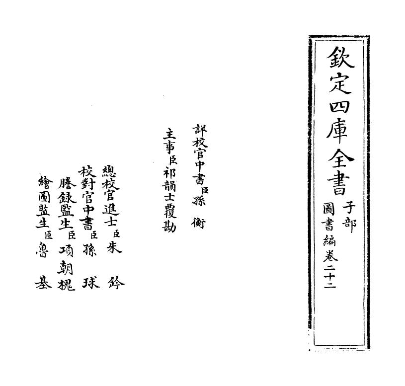 16742-图书编卷二十二 (明)章潢.pdf_第2页