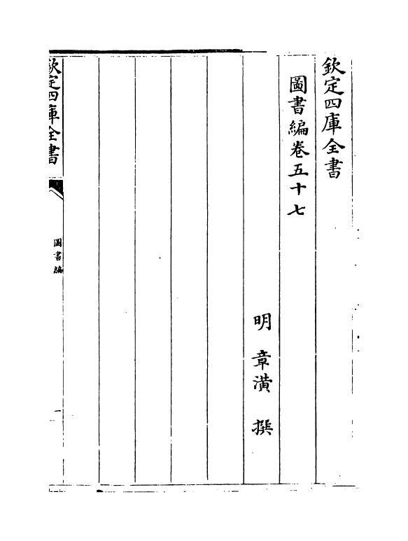 16743-图书编卷五十七 (明)章潢.pdf_第2页