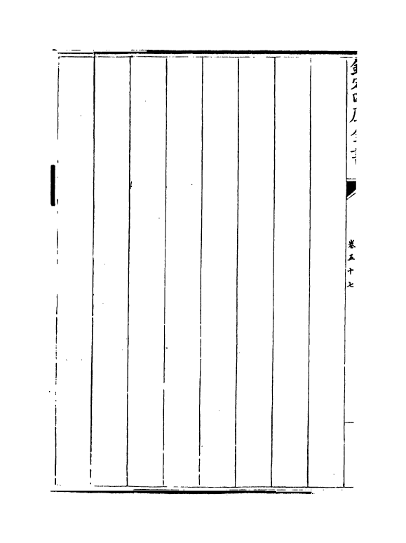 16743-图书编卷五十七 (明)章潢.pdf_第3页