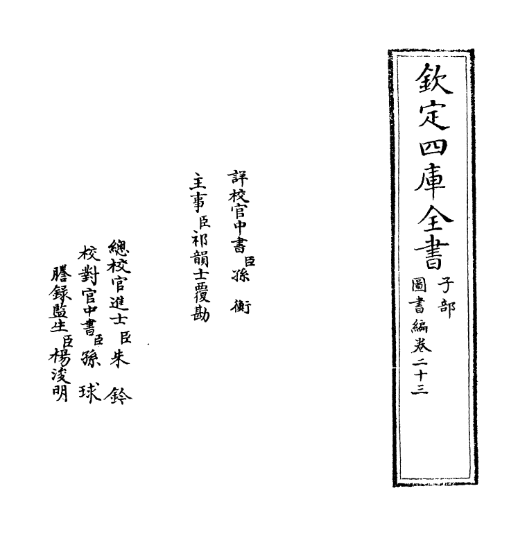 16746-图书编卷二十三 (明)章潢.pdf_第2页