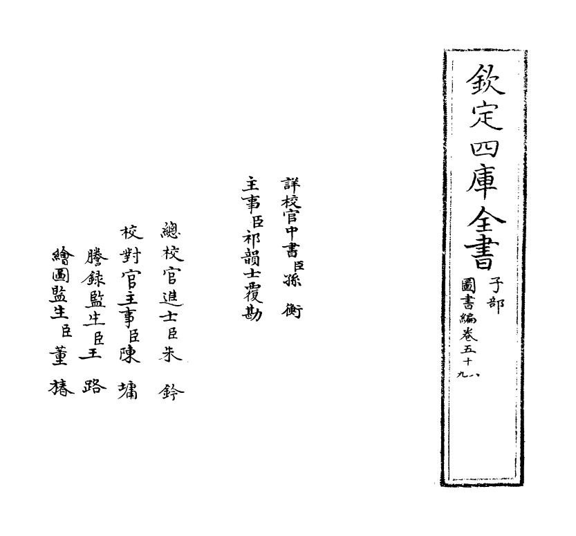 16747-图书编卷五十八 (明)章潢.pdf_第2页