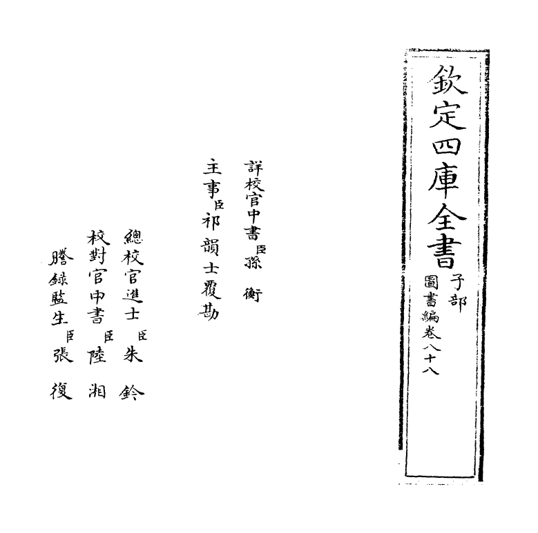 16748-图书编卷八十八 (明)章潢.pdf_第2页