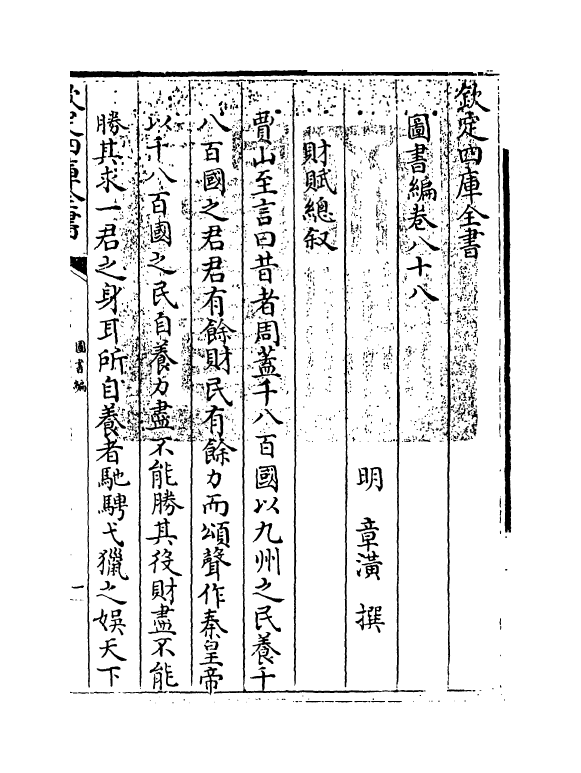 16748-图书编卷八十八 (明)章潢.pdf_第3页