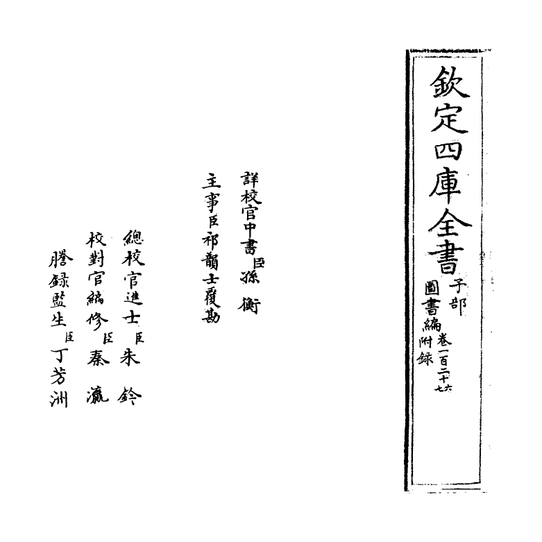 16749-图书编卷一百二十六 (明)章潢.pdf_第2页