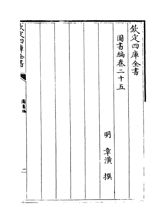 16754-图书编卷二十五~卷二十六 (明)章潢.pdf_第2页