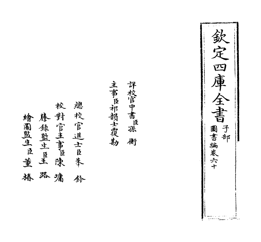 16755-图书编卷六十 (明)章潢.pdf_第2页