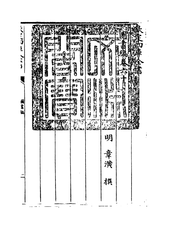 16755-图书编卷六十 (明)章潢.pdf_第3页