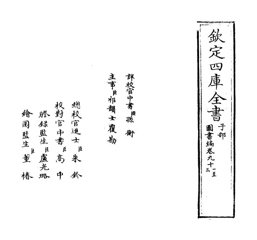 16759-图书编卷九十一 (明)章潢.pdf_第2页