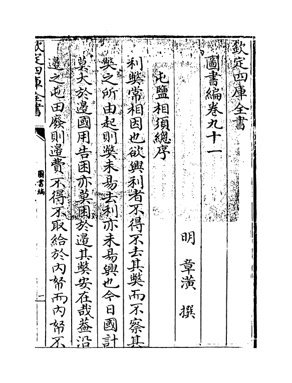 16759-图书编卷九十一 (明)章潢.pdf_第3页