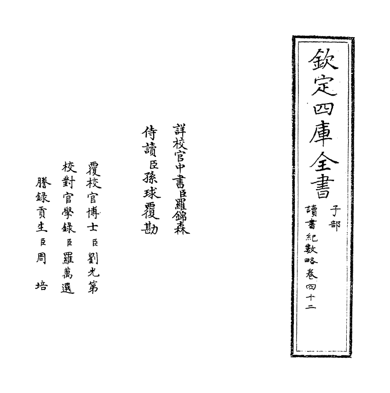 16766-读书纪数略卷四十二 (清)宫梦仁.pdf_第2页