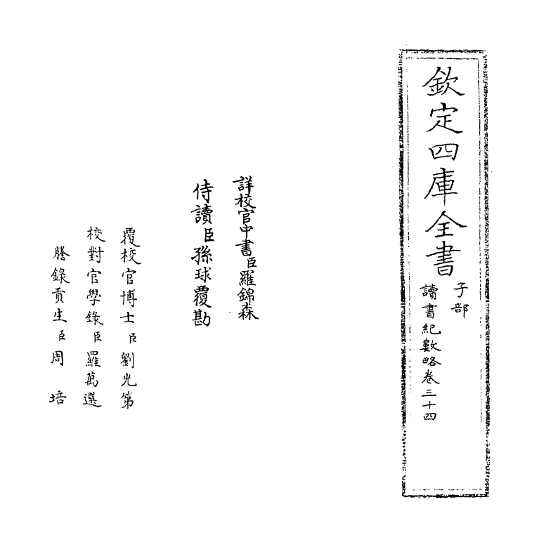 16773-读书纪数略卷三十四~卷三十五 (清)宫梦仁.pdf_第2页