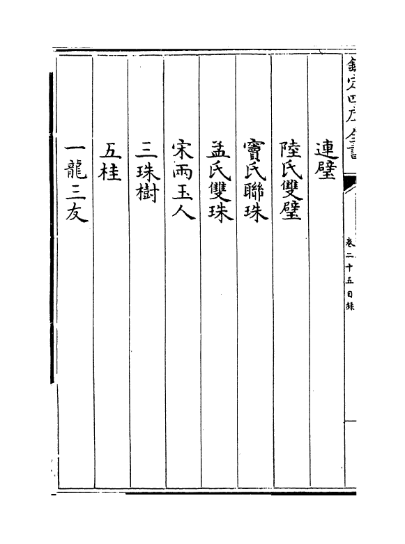 16776-读书纪数略卷二十五~卷二十八 (清)宫梦仁.pdf_第3页