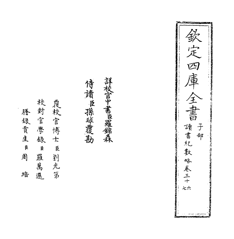 16777-读书纪数略卷三十六~卷三十八 (清)宫梦仁.pdf_第2页