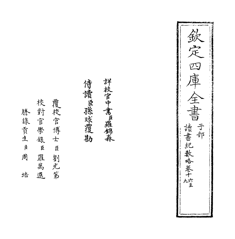 16778-读书纪数略卷十六~卷十九 (清)宫梦仁.pdf_第2页