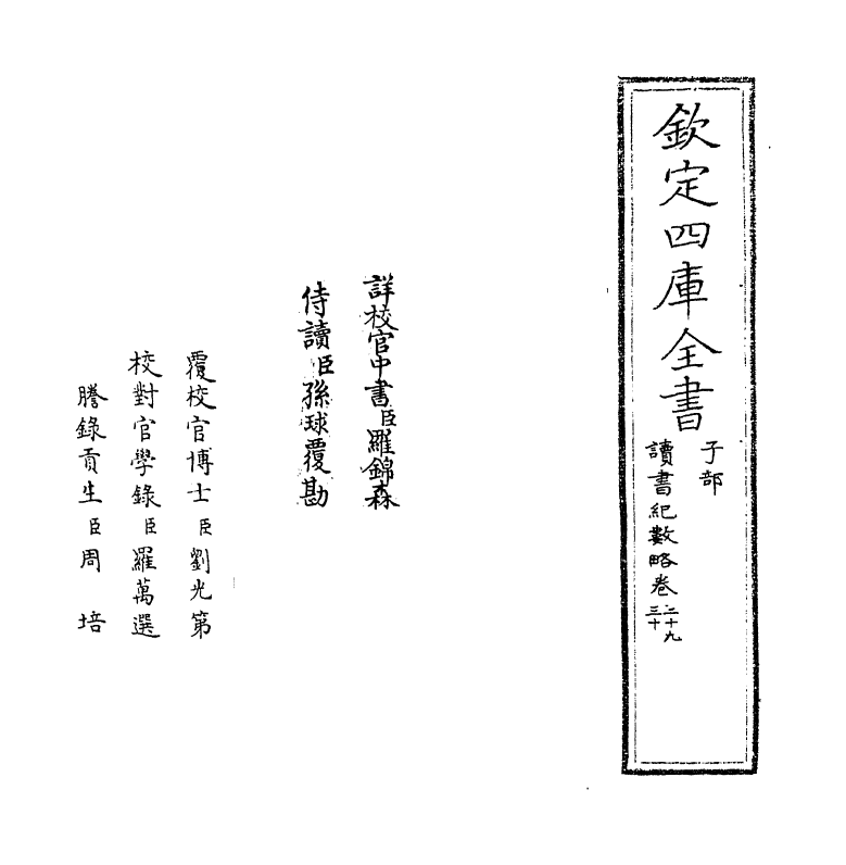 16779-读书纪数略卷二十九~卷三十 (清)宫梦仁.pdf_第2页