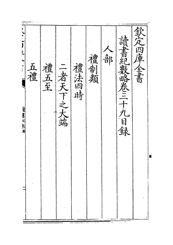 16780-读书纪数略卷三十九~卷四十一 (清)宫梦仁.pdf_第3页