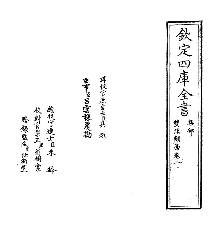 16781-双溪类稿卷一～卷三 (宋)王炎.pdf_第2页