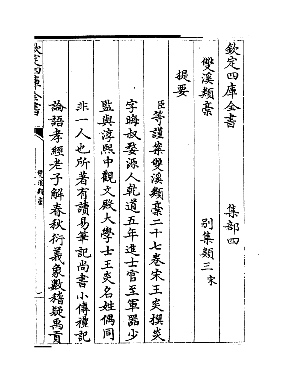 16781-双溪类稿卷一～卷三 (宋)王炎.pdf_第3页