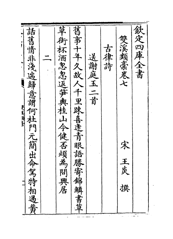 16782-双溪类稿卷七～卷九 (宋)王炎.pdf_第2页