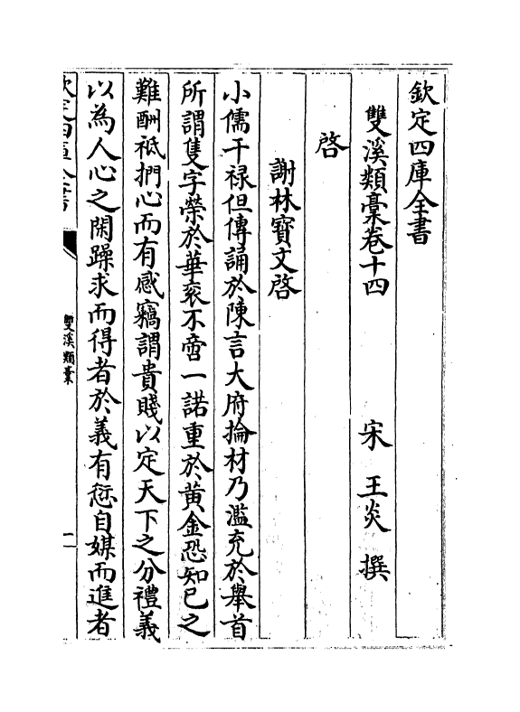 16783-双溪类稿卷十四～卷十六 (宋)王炎.pdf_第2页