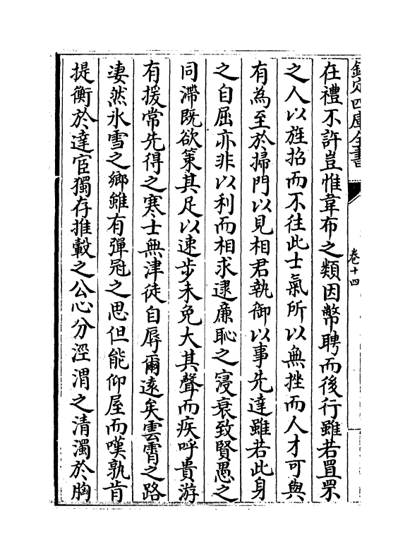 16783-双溪类稿卷十四～卷十六 (宋)王炎.pdf_第3页