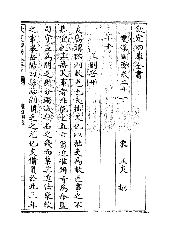 16784-双溪类稿卷二十一～卷二十四 (宋)王炎.pdf_第3页