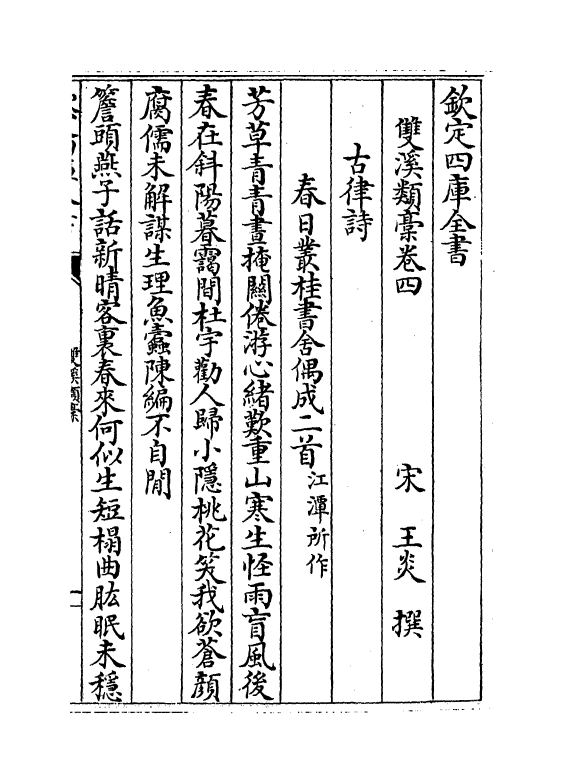 16785-双溪类稿卷四～卷六 (宋)王炎.pdf_第2页