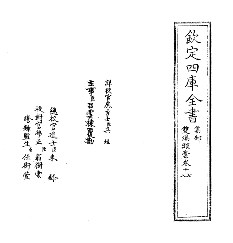 16787-双溪类稿卷十七～卷二十 (宋)王炎.pdf_第2页