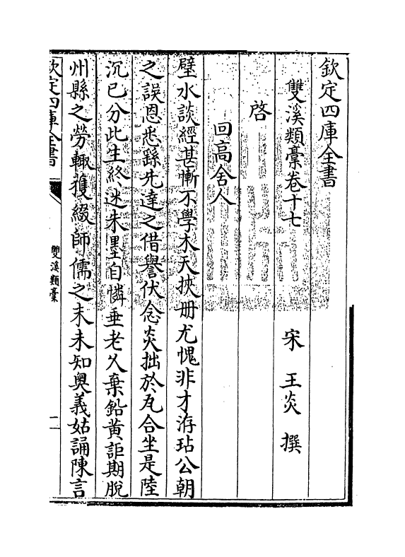 16787-双溪类稿卷十七～卷二十 (宋)王炎.pdf_第3页