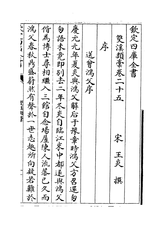 16788-双溪类稿卷二十五～卷二十七 (宋)王炎.pdf_第2页