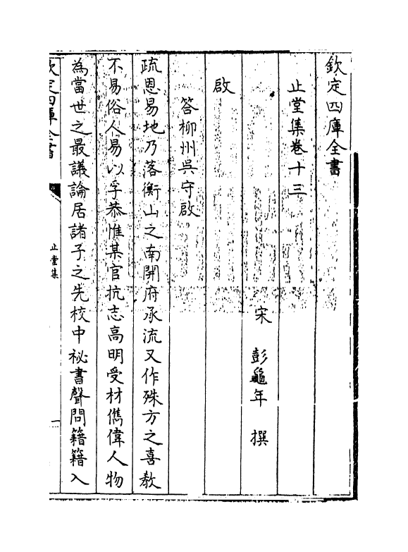 16792-止堂集卷十三～卷十八 (宋)彭龟年.pdf_第3页