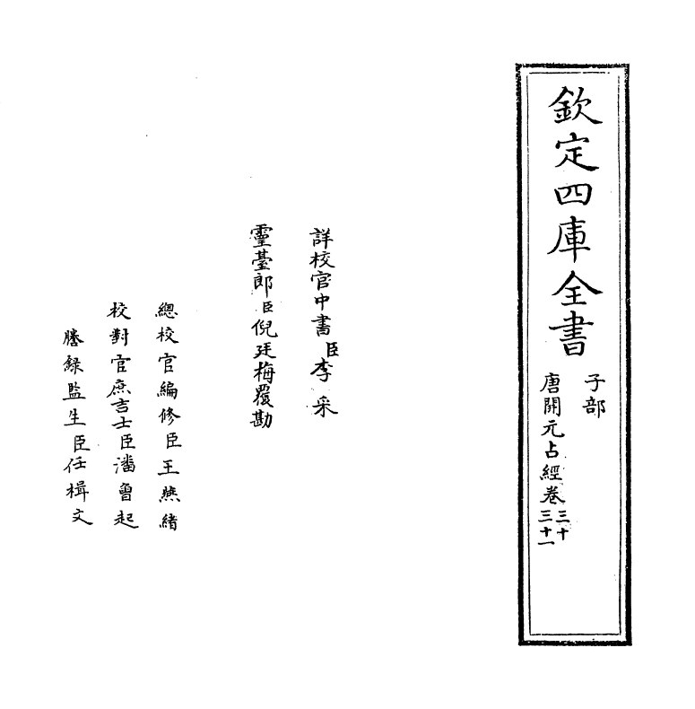 16794-唐开元占经卷三十~卷三十二 (唐)瞿昙悉达.pdf_第2页