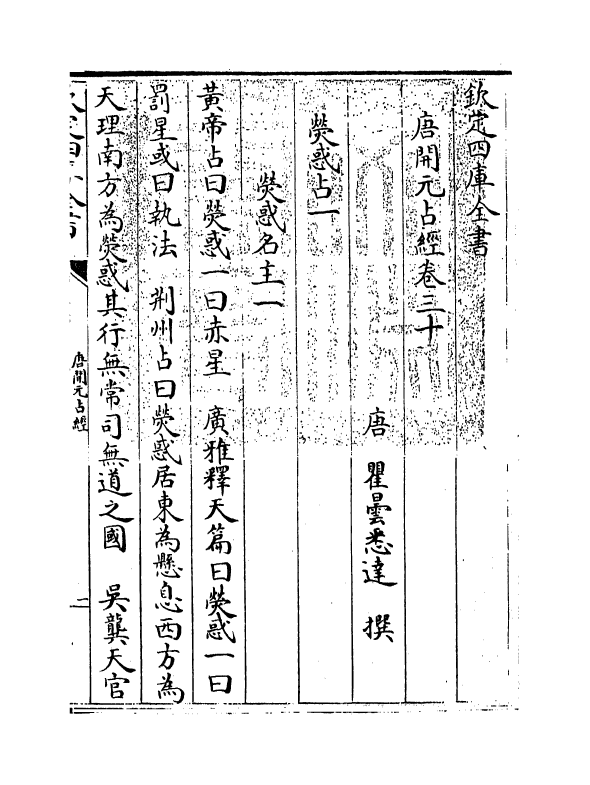 16794-唐开元占经卷三十~卷三十二 (唐)瞿昙悉达.pdf_第3页