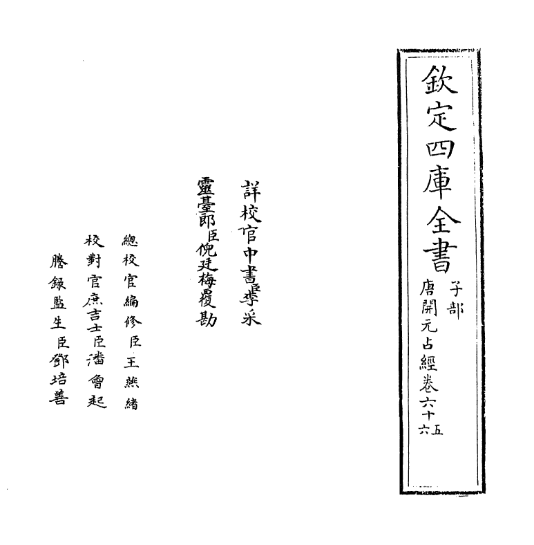 16795-唐开元占经卷六十五~卷六十七 (唐)瞿昙悉达.pdf_第2页