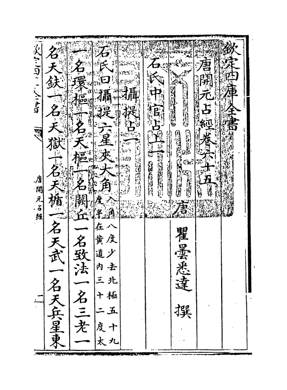 16795-唐开元占经卷六十五~卷六十七 (唐)瞿昙悉达.pdf_第3页