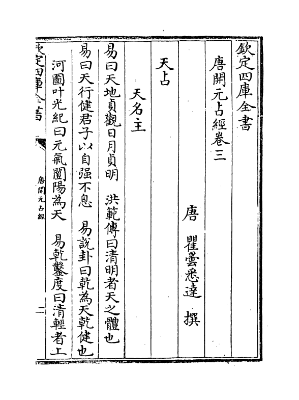 16797-唐开元占经卷三~卷六 (唐)瞿昙悉达.pdf_第2页