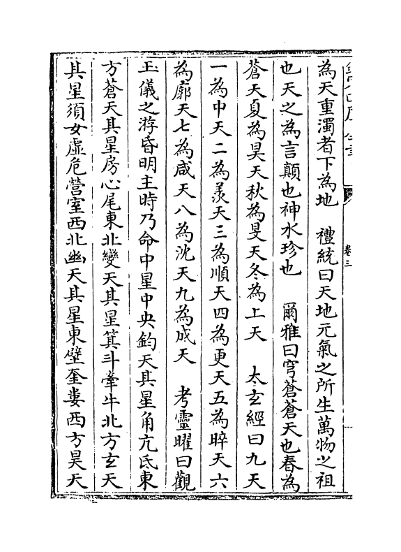 16797-唐开元占经卷三~卷六 (唐)瞿昙悉达.pdf_第3页