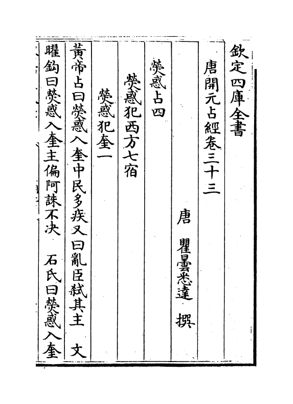 16798-唐开元占经卷三十三~卷三十五 (唐)瞿昙悉达.pdf_第2页