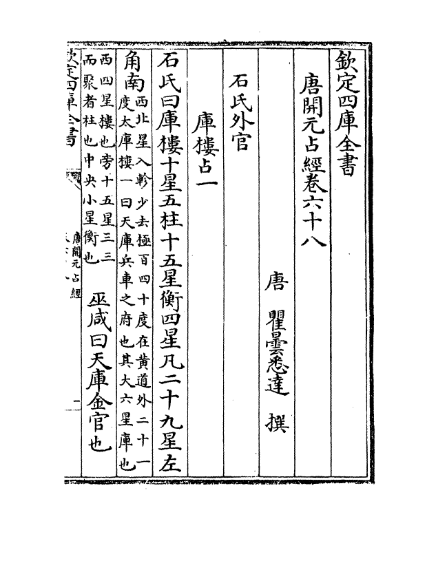 16799-唐开元占经卷六十八~卷七十 (唐)瞿昙悉达.pdf_第2页